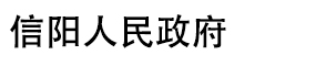 信陽人民政府